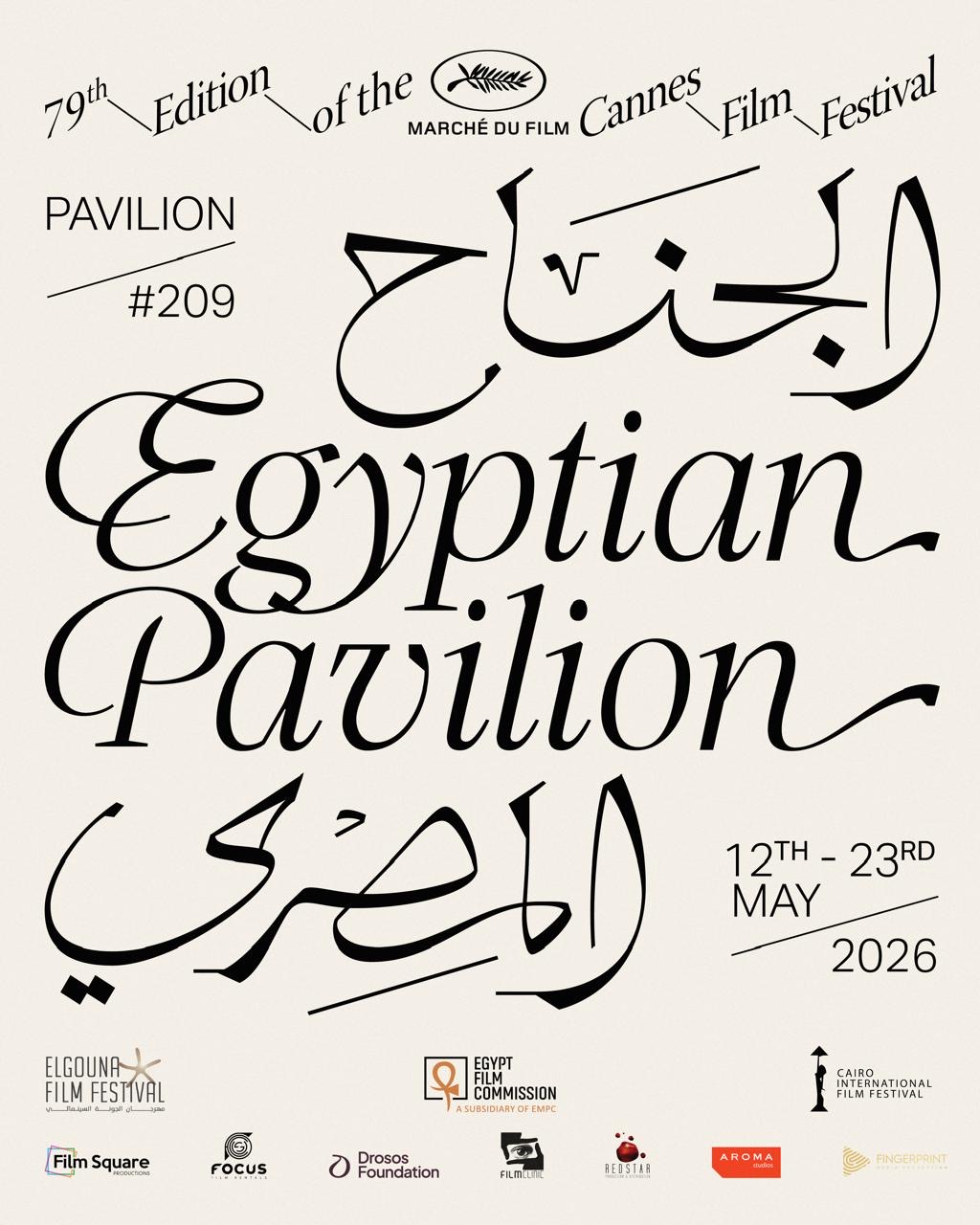 For the second consecutive year.. The Egyptian Pavilion at Cannes in collaboration between CIFF, GFF, and EFC