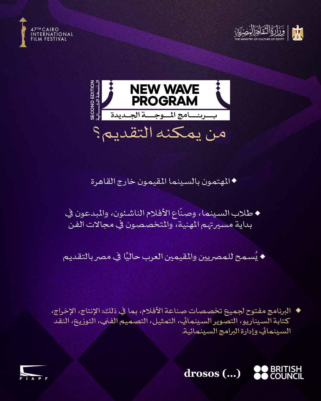 Call for Entries — New Wave, Second Edition | Cairo International Film Festival